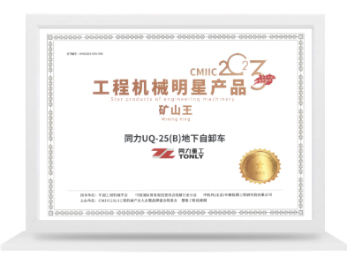 UQ-25(B)礦山王明星產品